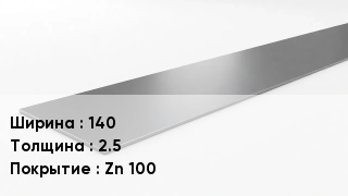 Штрипс стальной 140х2.5 Zn 100